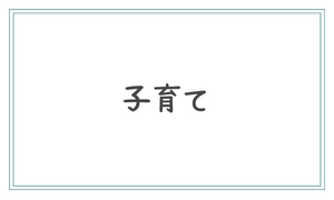 育児