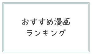 面白い漫画ランキング