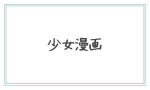 少女漫画